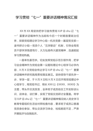 学习贯彻七一重要讲话精神情况总结汇报