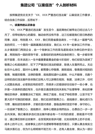 以案促改个人剖析材料2800字（公司）