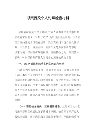 以案促改个人对照检查材料2900字