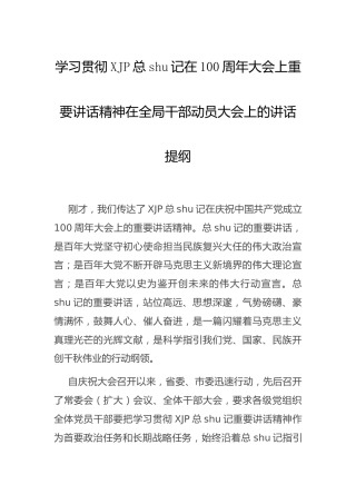 学习贯彻七一重要讲话精神动员大会上的讲话