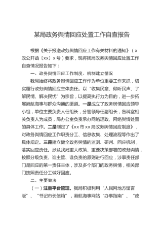 舆情回应处置工作自查报告
