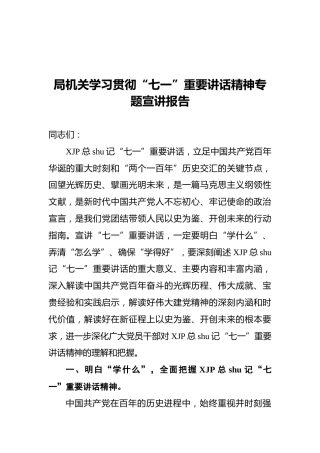 学习贯彻“七一”重要讲话精神专题宣讲报告2篇