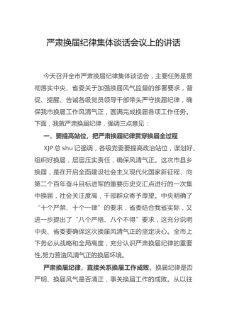 严肃换届纪律集体谈话会议上的讲话4300字