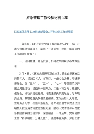 应急管理工作经验总结材料4篇
