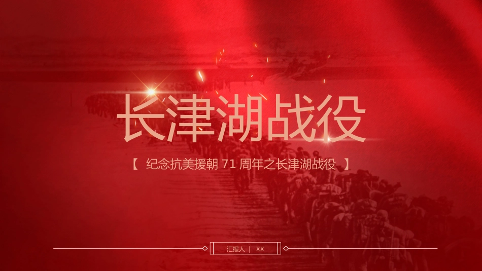 长津湖战役党课ppt_1_第1页