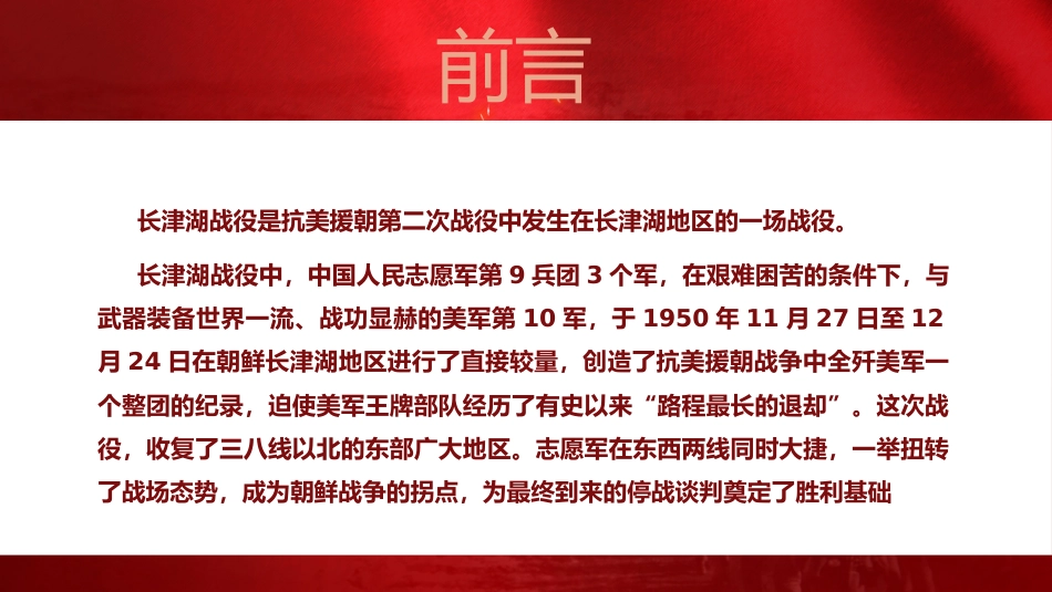 长津湖战役党课ppt_1_第2页