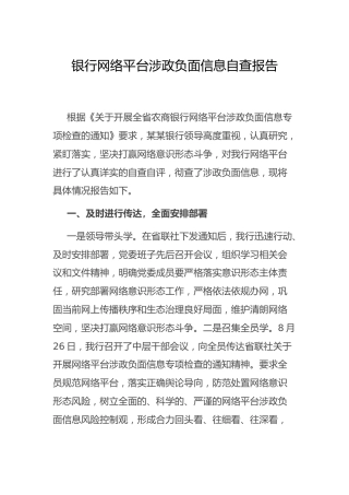 银行网络平台涉政负面信息自查报告