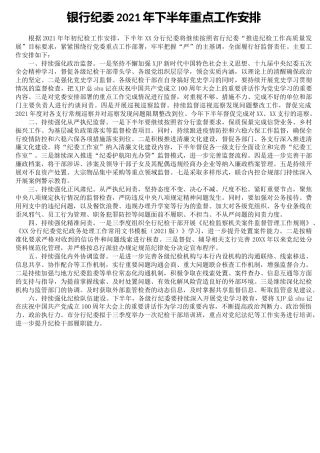 银行纪委2021年下半年重点工作计划
