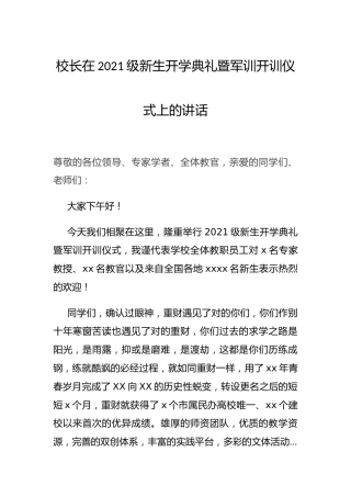学校校长在开学典礼暨军训开训仪式上的讲话2篇