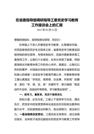 在指导组调研指导工委党史学习教育工作座谈会上的汇报（党史总结）