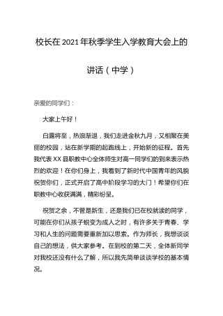 学校校长在2021年秋季学生入学教育大会上的讲话（6500字）