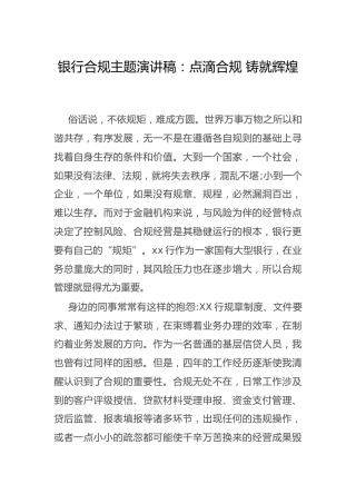 银行合规主题演讲稿：点滴合规 铸就辉煌