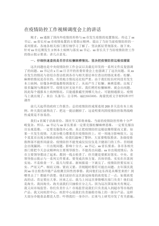 在疫情防控工作视频调度会上的讲话4100字
