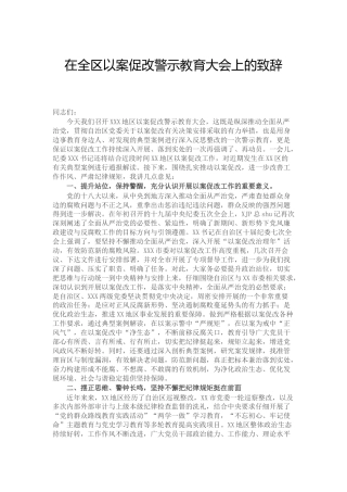 在以案促改警示教育大会上的讲话致辞（县区）