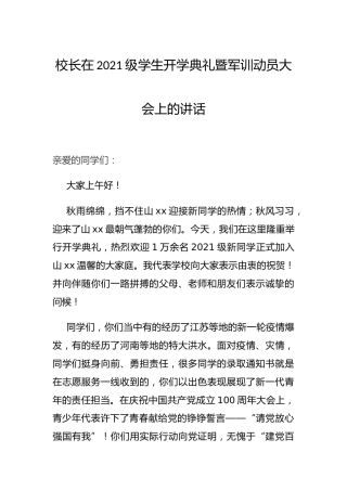 学校校长在2021级学生开学典礼暨军训动员大会上的讲话