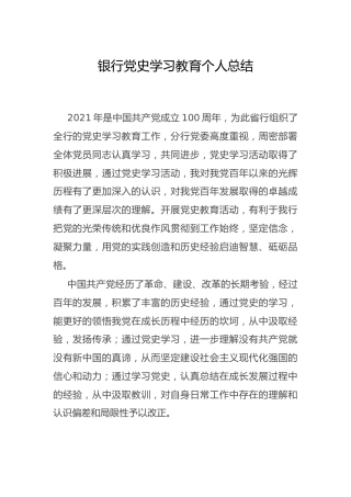 银行党史学习教育个人心得体会