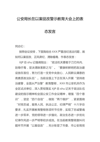 在以案促改警示教育大会上的表态发言（公安）