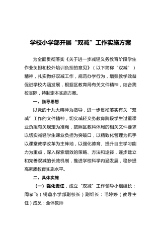 学校小学部开展“双减”工作实施方案2600字