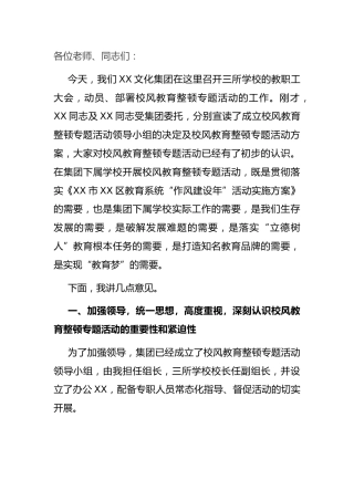 校风教育整顿专题活动动员大会上的讲话（学校）