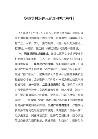 乡镇乡村治理示范创建先进典型