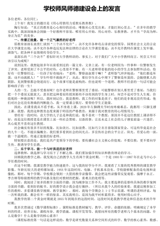 在学校师风师德建设会上的发言
