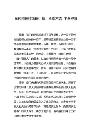 学校师德师风演讲稿：桃李不言 下自成蹊
