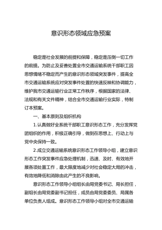 意识形态领域应急预案（交通）
