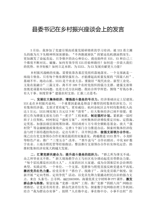 在乡村振兴座谈会上的发言（县委书记）