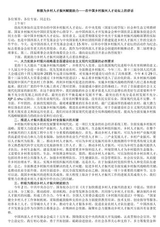 在乡村振兴人才论坛上的讲话