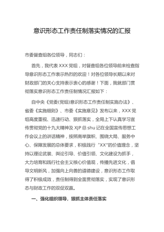 意识形态工作责任制落实情况总结汇报4700字