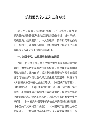 乡镇统战委员个人五年工作总结