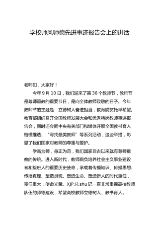 学校师德师风先进事迹报告会上的讲话2600字