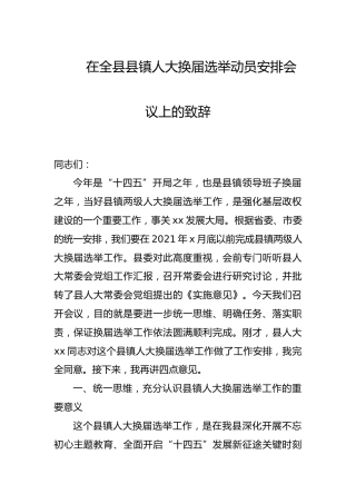 在县镇人大换届选举动员安排会议上的讲话致辞