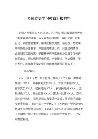 乡镇党史学习教育工作总结汇报