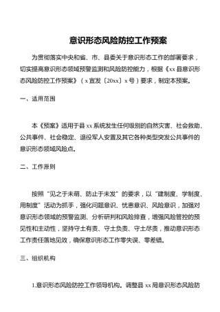意识形态风险防控工作预案
