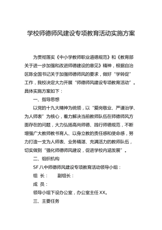 学校师德师风建设专项教育活动实施方案4300字