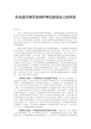 在文物开发保护单位座谈会上的讲话