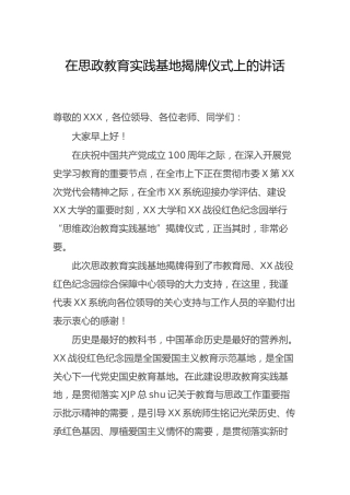 在思政教育实践基地揭牌仪式上的讲话（学校）