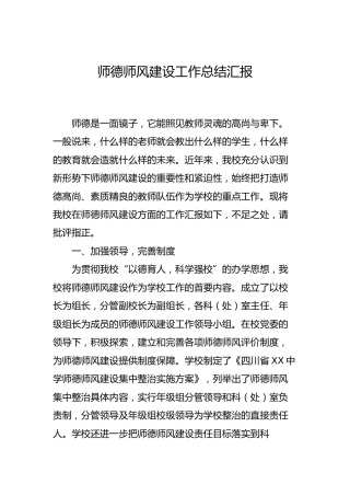学校师德师风建设工作总结汇报1500字