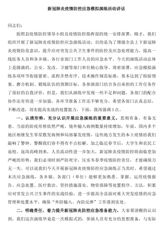 疫情防控应急模拟演练活动讲话