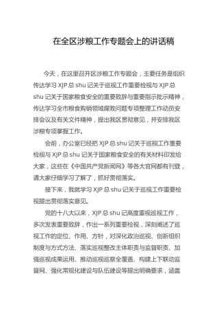 在涉粮工作专题会上的讲话