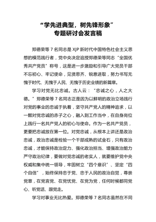 研讨发言：学先进典型，树先锋形象