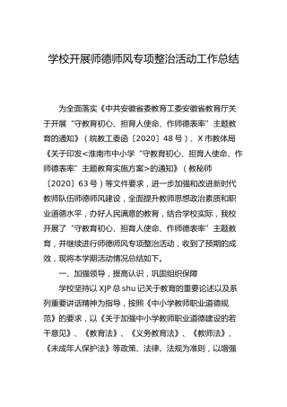 学校开展师德师风专项整治活动工作总结