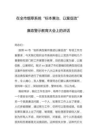 烟草系统“标本兼治、以案促改”廉政警示教育大会上的讲话