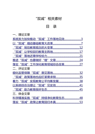 学校教育“双减”材料合集29篇，含意见方案、理论评论、心得研讨等
