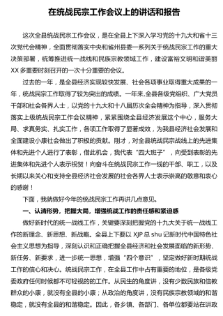 在全县统战民宗工作会议上的讲话