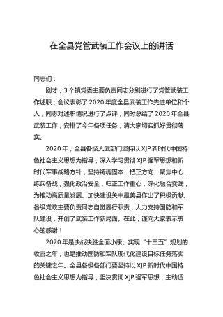 在全县党管武装工作会议上的讲话3200字