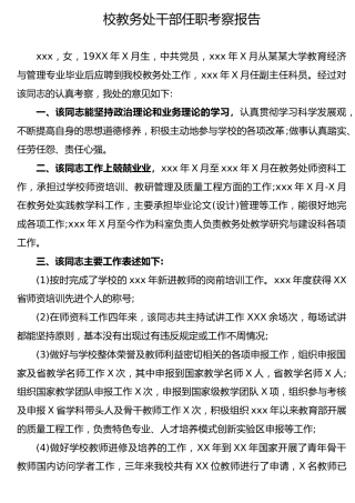 学校教务处干部任职考察报告