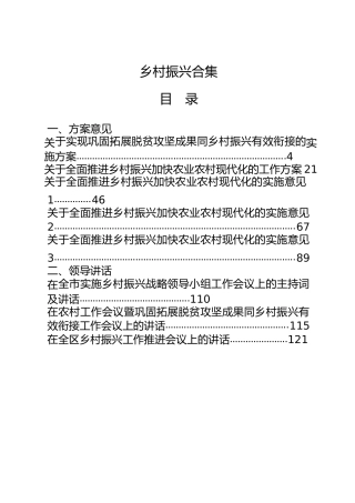 乡村振兴合集30篇，含工作方案、领导讲话、经验信息、心得体会等