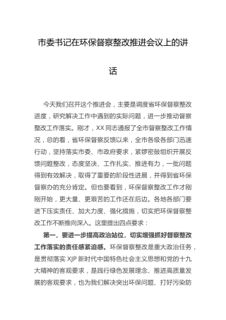 在全市环保督察整改推进会议上的讲话